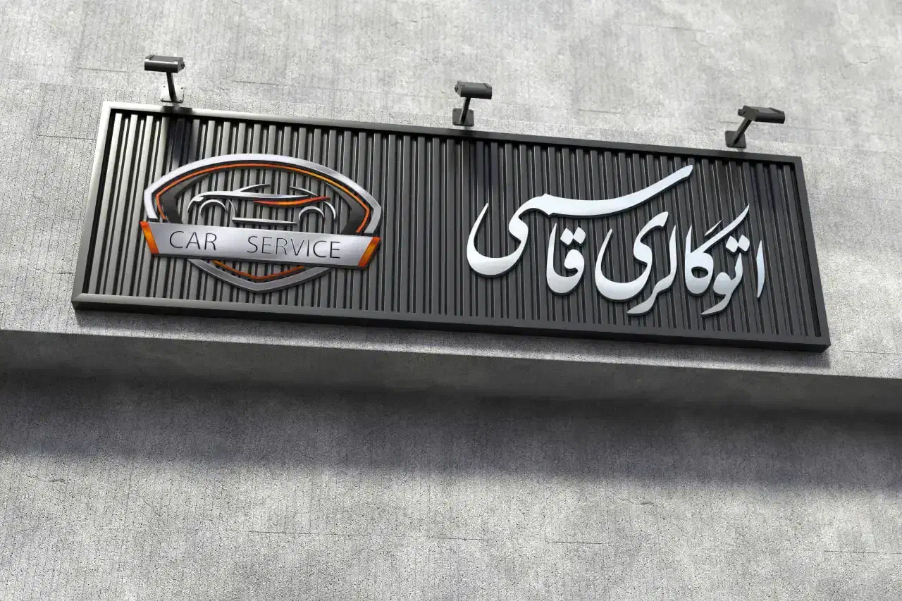 ا تابلو های تبلیغاتی مدرن|خدمات پیشه و مهارت|گرگان, |دیوار