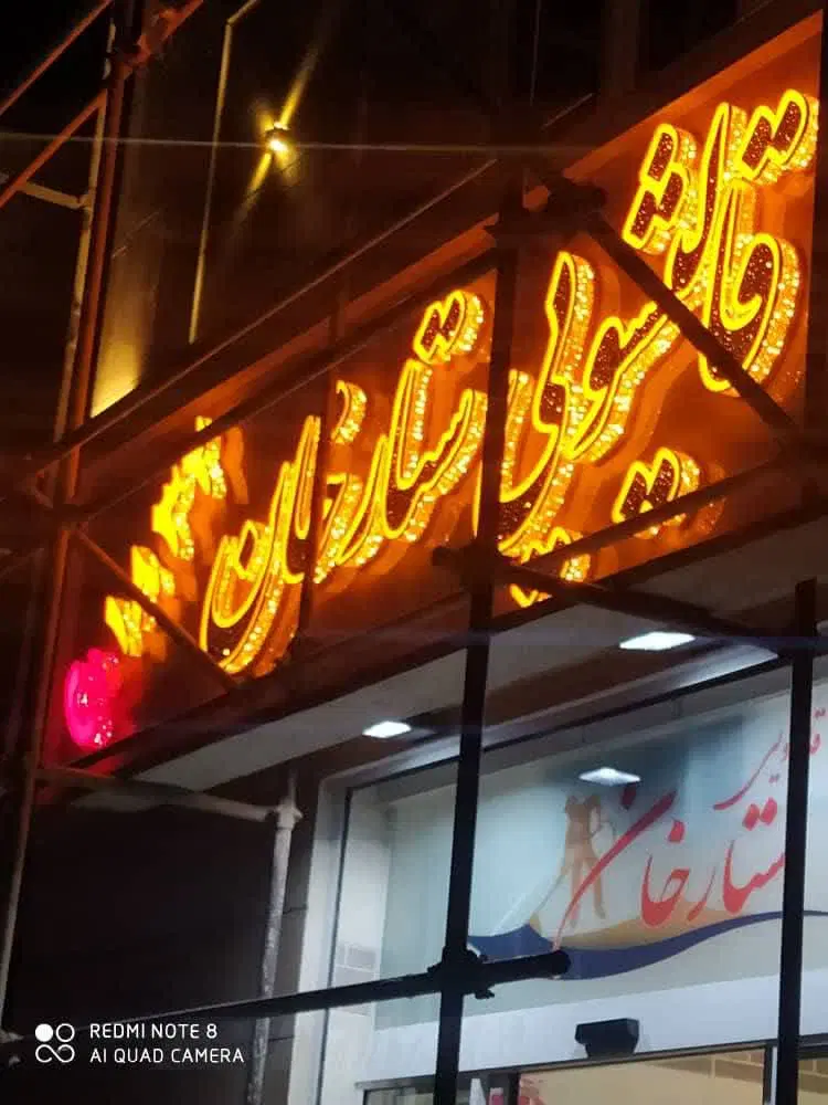 تابلوسازی چنلیوم کامپوزیت استیل حروف برجسته فلکسی|خدمات پیشه و مهارت|تهران, فتح|دیوار