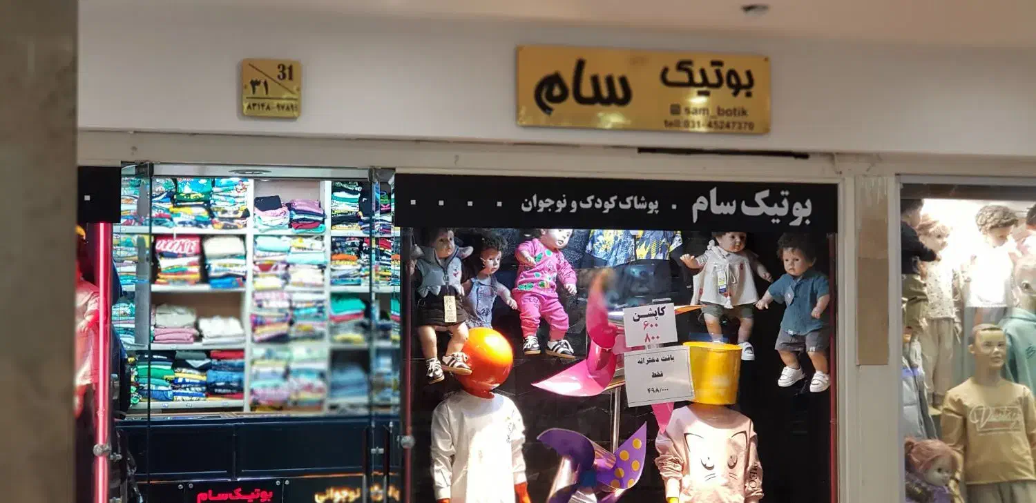 واگذاری بوتیک کودک و نوجوان|اجارهٔ مغازه و غرفه|شاهین‌شهر, فردوسی|دیوار