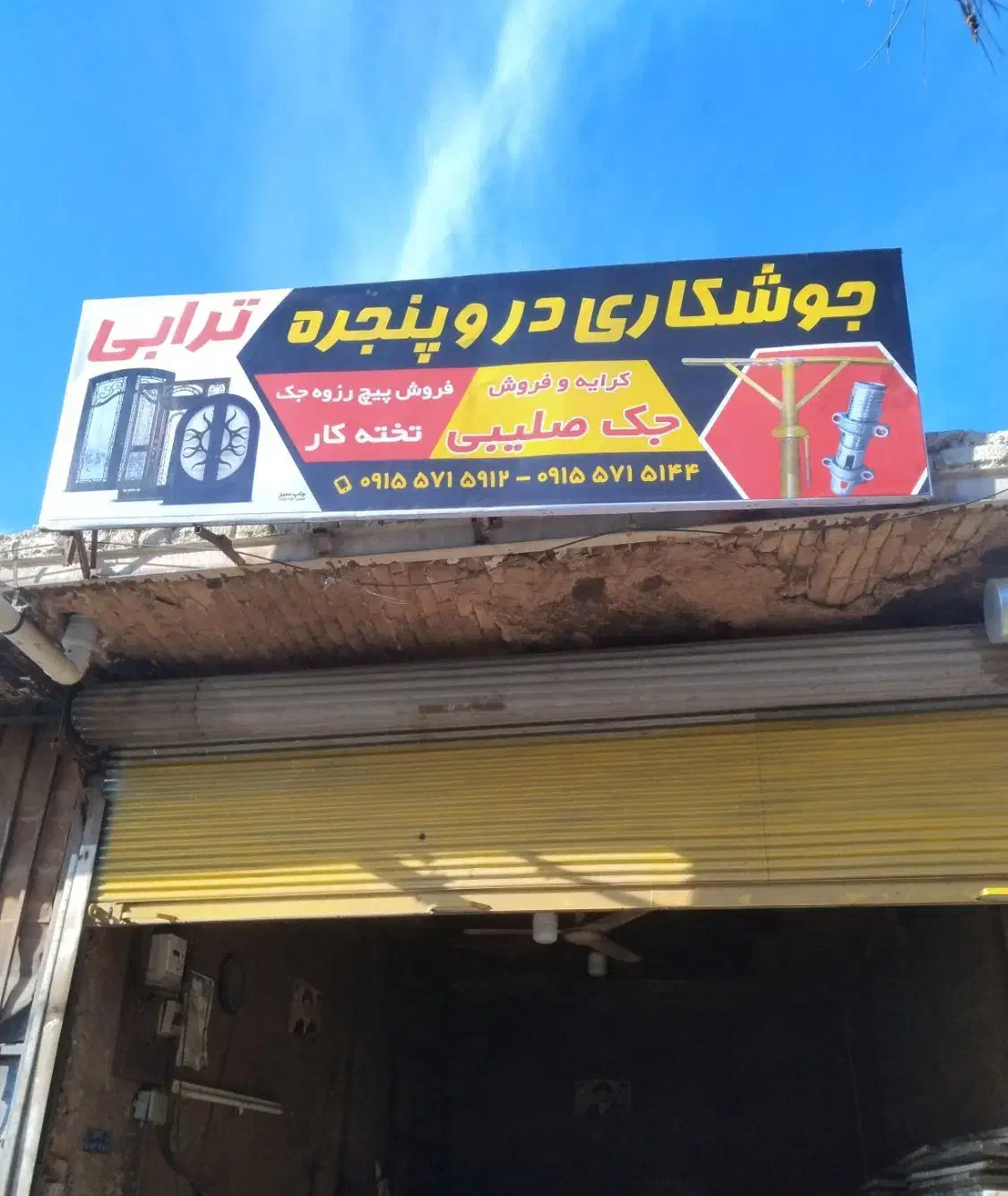 جوشکاری و تولیدو کرایه جک زیر سقفی  ترابی|مصالح و تجهیزات ساختمان|سبزوار, اسلام آباد|دیوار