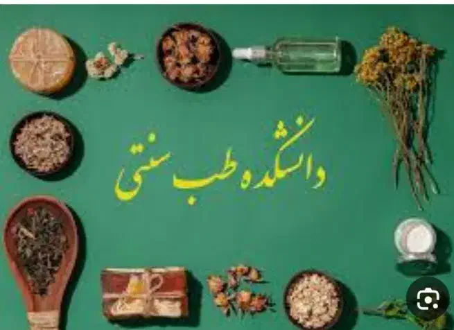 آموزش رایگان طب سنتی ، آنلاین|خدمات آموزشی|لولمان, |دیوار