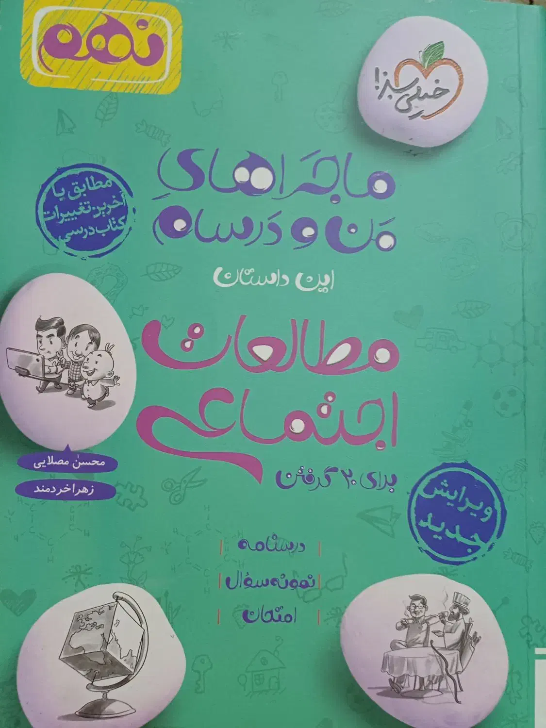 خیلی سبز ماجرای من و درسام نهم مطالعات اجتماعی|کتاب و مجله آموزشی|زنجان, |دیوار