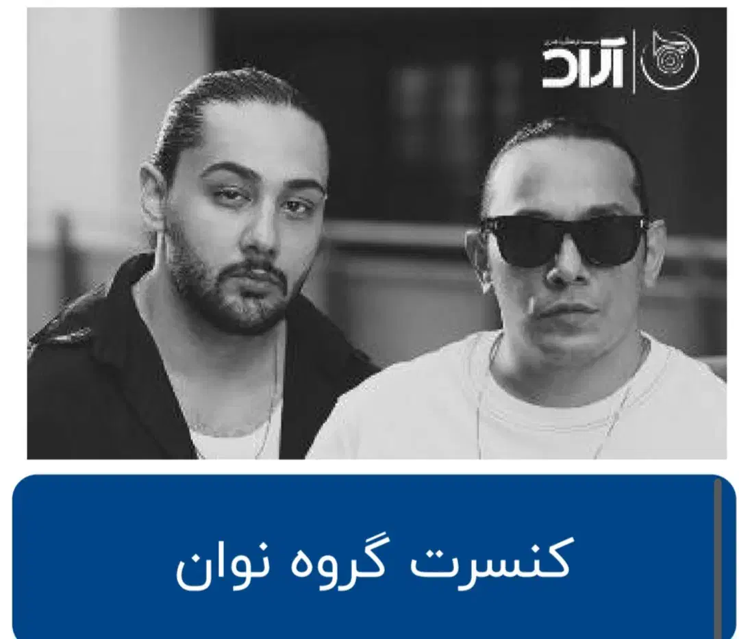 بلیط کنسرت نوان قزوین VIP|بلیت کنسرت|قزوین, |دیوار