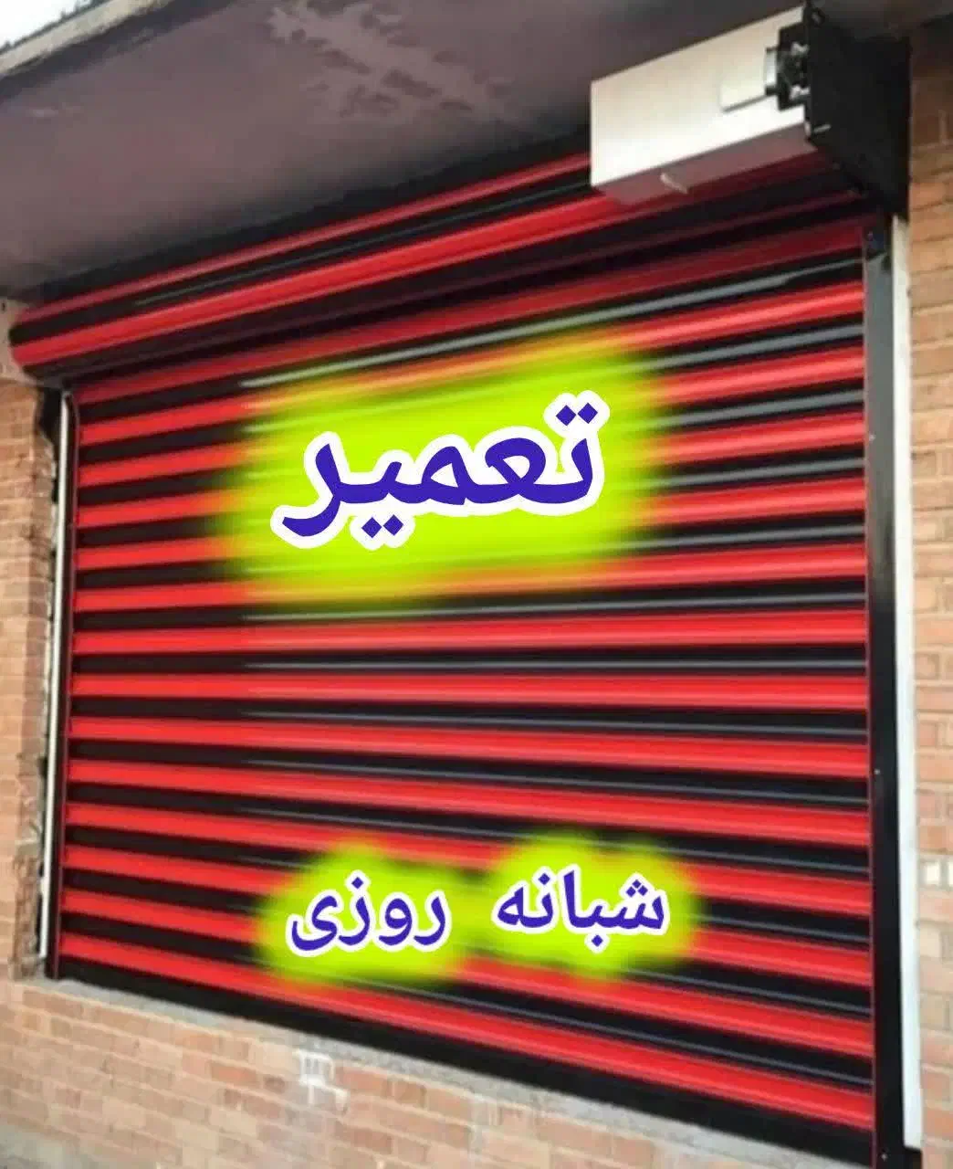 کرکره برقی|خدمات پیشه و مهارت|مشهد, آزادشهر|دیوار