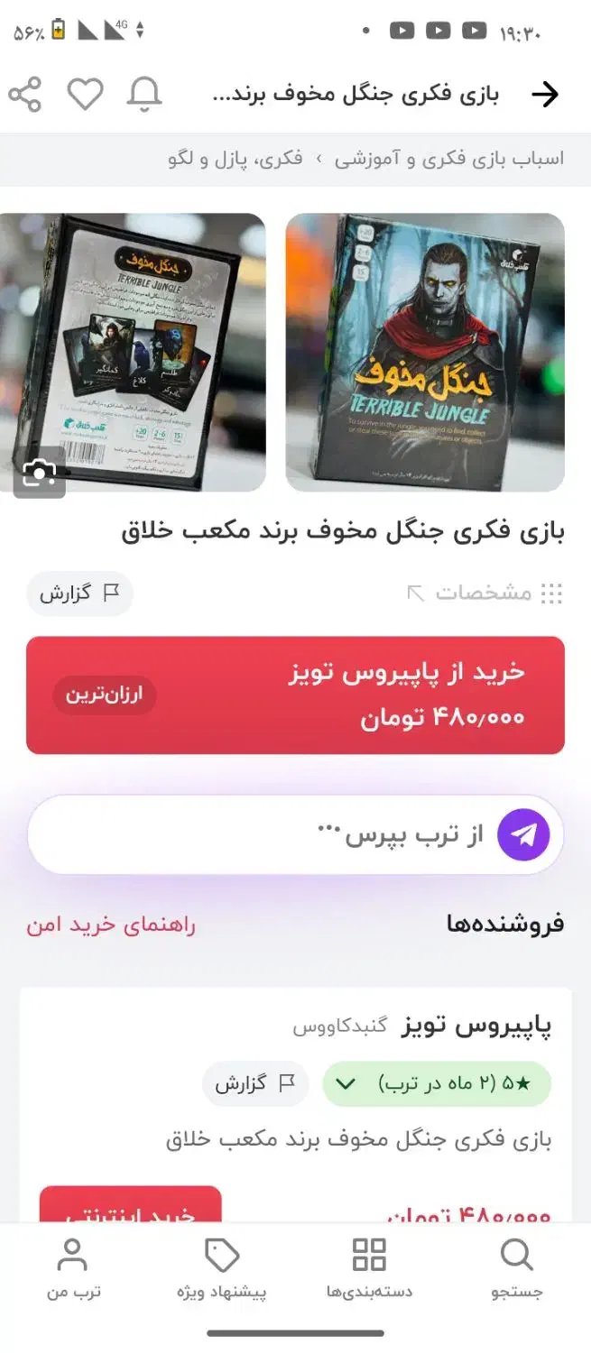 بازی گروهی جنگل مخوف زیر قیمت|اسباببازی|ماکو, |دیوار