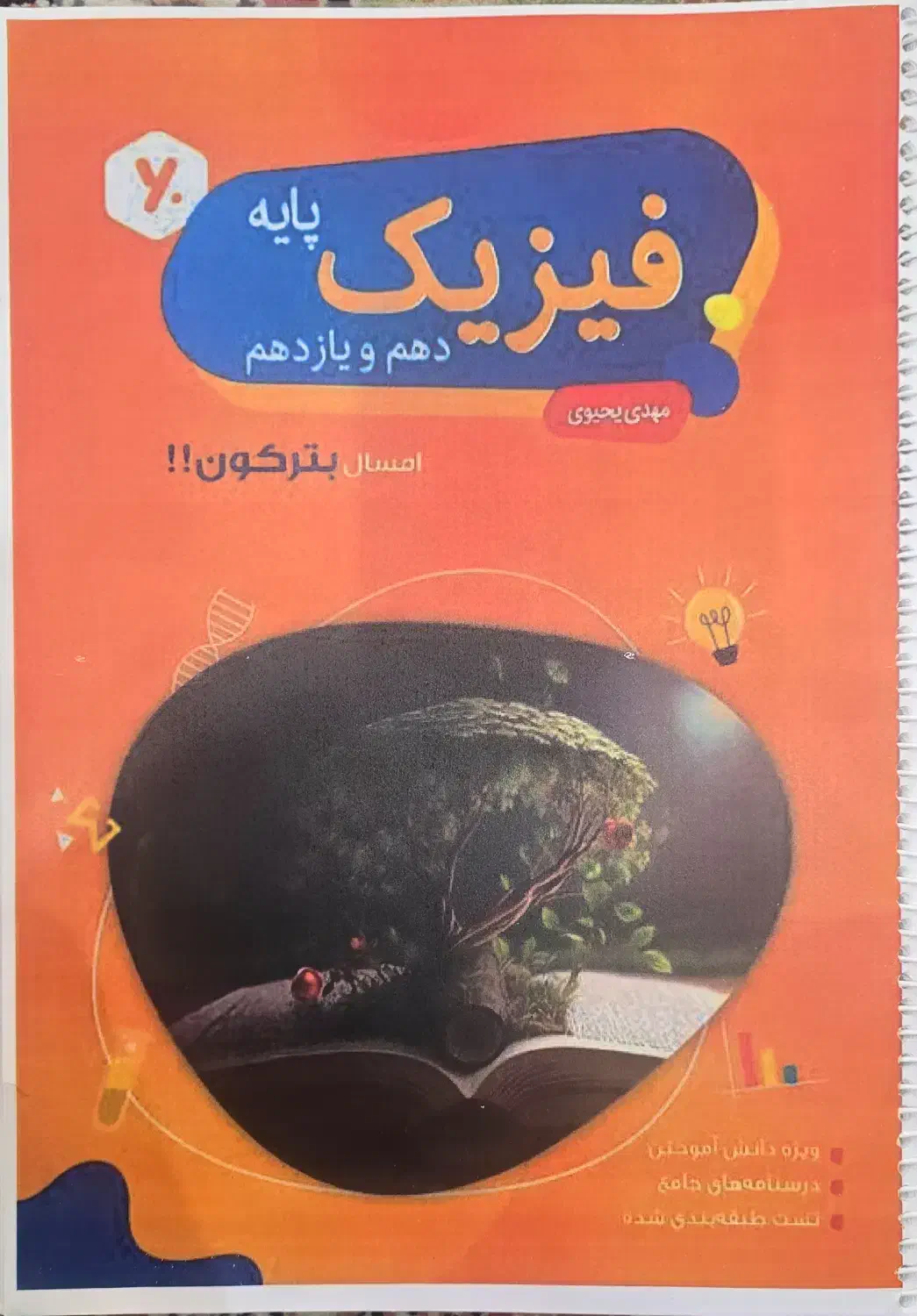 فیزیکوتراپی/ جزوه پایه / جزوه دوازدهم یحیوی|کتاب و مجله آموزشی|تهران, باغ فیض|دیوار