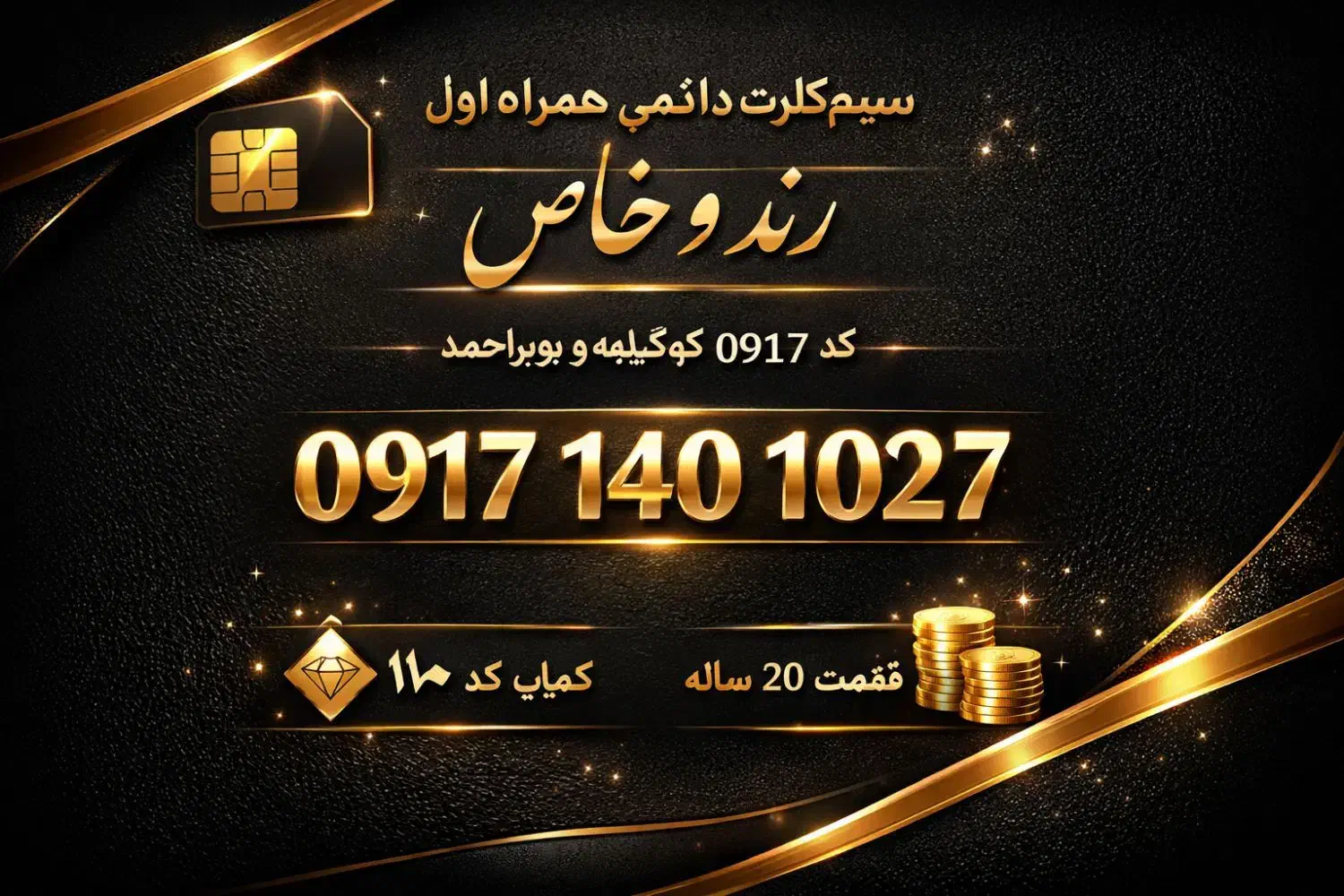 0917-140-1027|سیم‌کارت|یاسوج, |دیوار