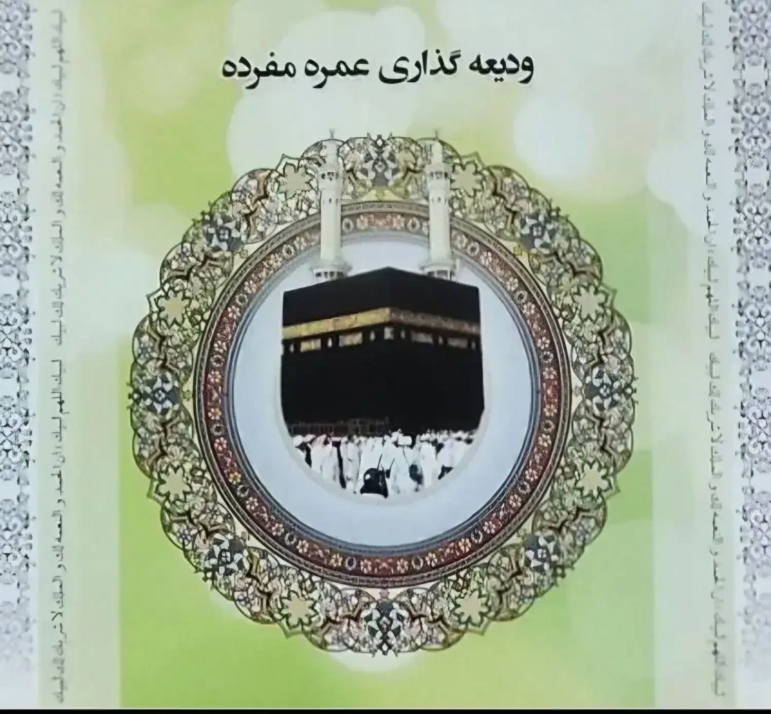 حج عمره ، اولویت 432|تور و چارتر|جوانرود, |دیوار