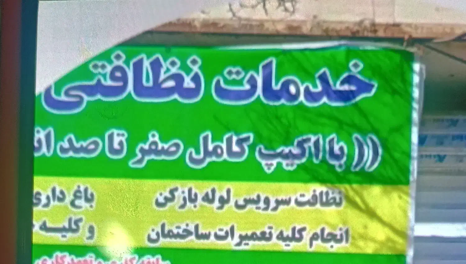 خدمات نظافتی منازل وشرکت ها|خدمات نظافت|نظرآباد, احمد آباد|دیوار