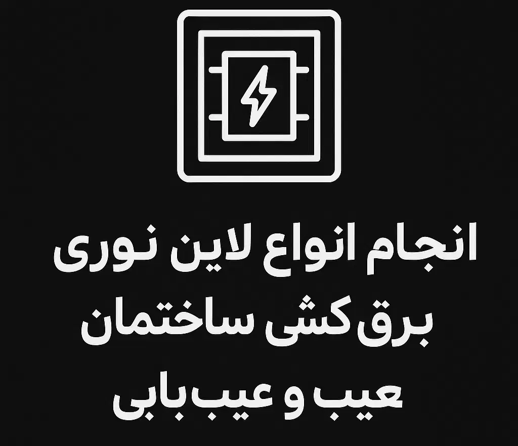 روشنایی خانه ات تخصص ماست انواع برق کاری و لاین|خدمات پیشه و مهارت|شوشتر, |دیوار