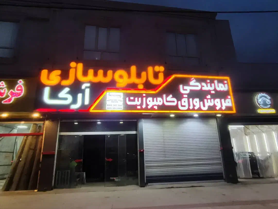 تابلو چلنیوم و نما کامپوزیت اقساطی|خدمات پیشه و مهارت|خرم‌آباد, |دیوار