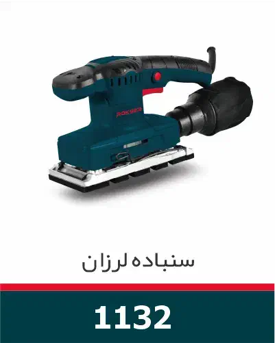 سمباده لرزان اوربیتال، مشتی راکسر گارانتی ۱۲ ماهه|ماشین‌آلات صنعتی|کرج, حیدرآباد|دیوار