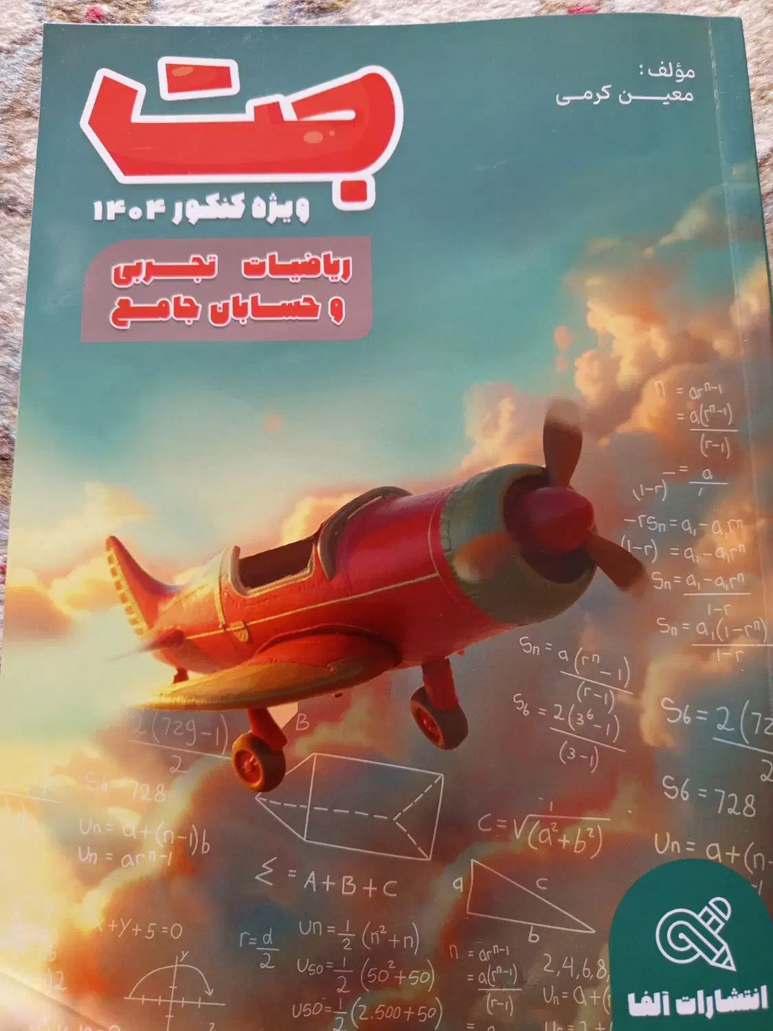 کتاب تست جامع ریاضی جت دکتر کرمی انتشارات الفا|کتاب و مجله آموزشی|تهران, نارمک|دیوار