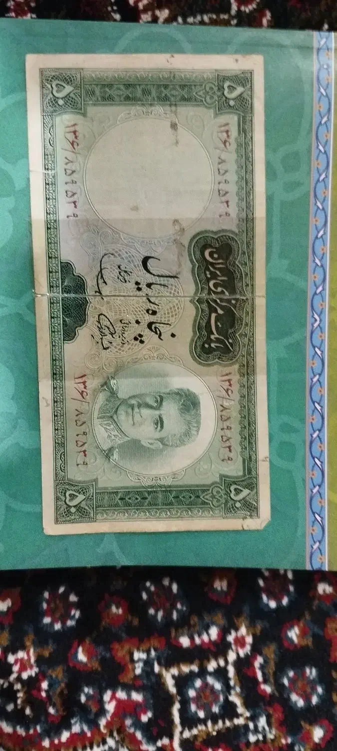 پول قدیم پنجاه ریالی|کلکسیون سکه، تمبر، اسکناس|دیواندره, |دیوار