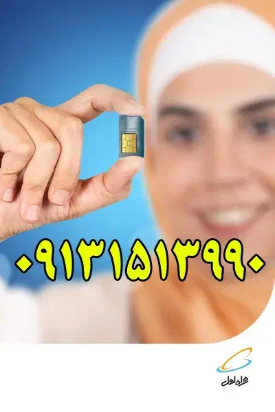 سیم کارت 09131513990|سیم‌کارت|یزد, |دیوار