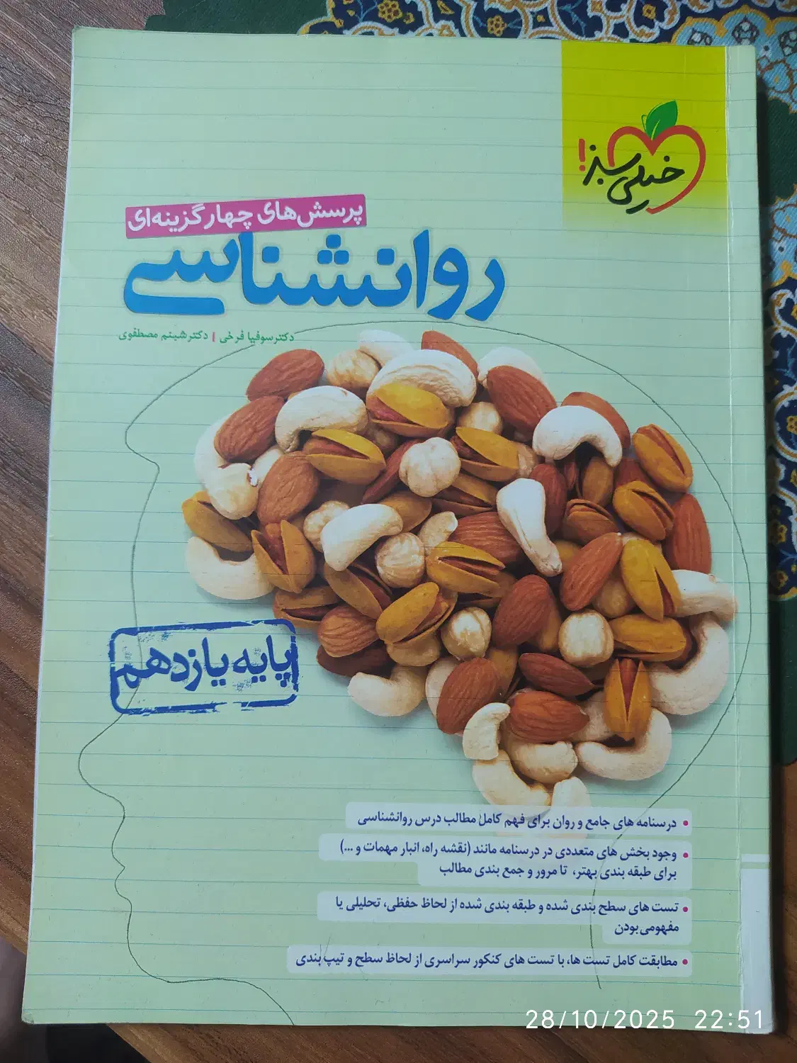 کتاب خیلی سبز روانشناسی پایه یازدهم|کتاب و مجله آموزشی|بابل, |دیوار