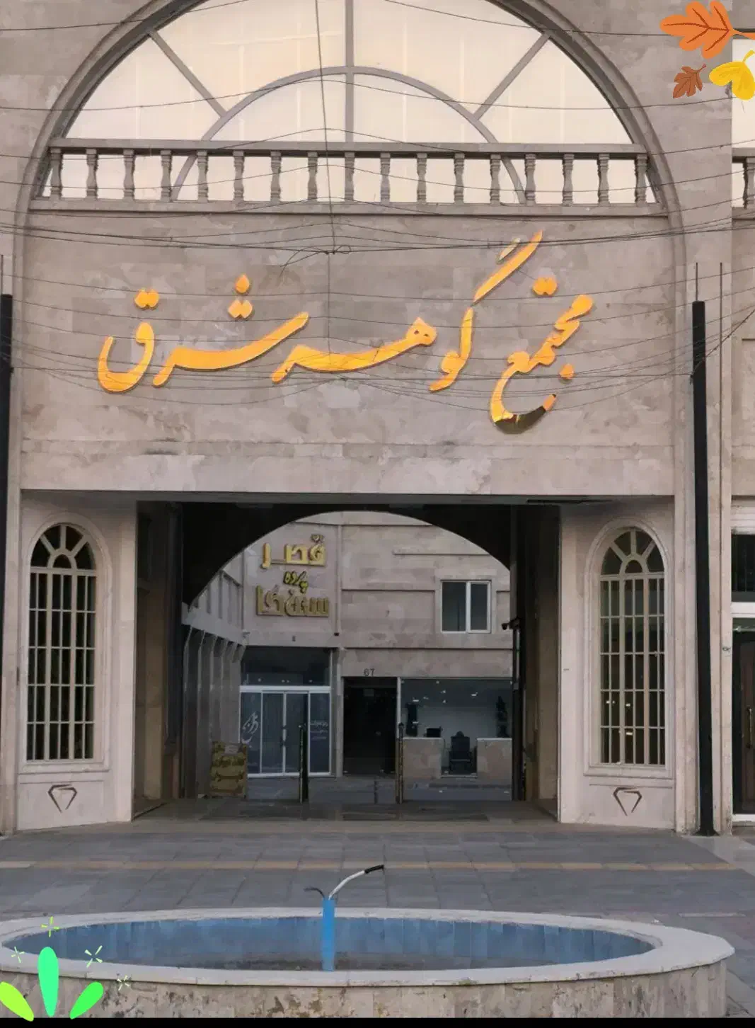 مغازه|فروش مغازه و غرفه|گلبهار, شهر جدید گلبهار|دیوار