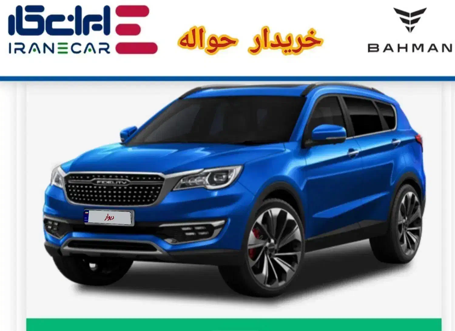 حواله الیت|خودرو سواری و وانت|تهران, تجریش|دیوار