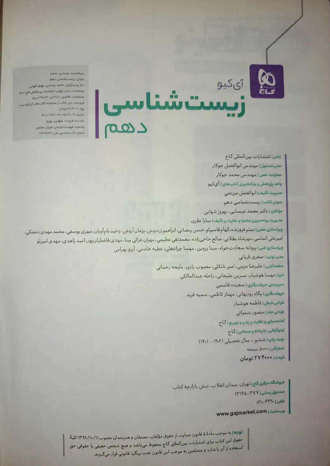 زیست شناسی دهم IQ|کتاب و مجله آموزشی|ماکو, |دیوار