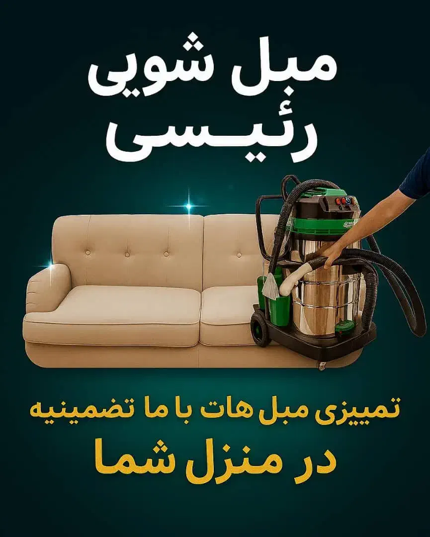 مبل شویی و صفر شویی رئیسی|خدمات نظافت|شهرکرد, |دیوار