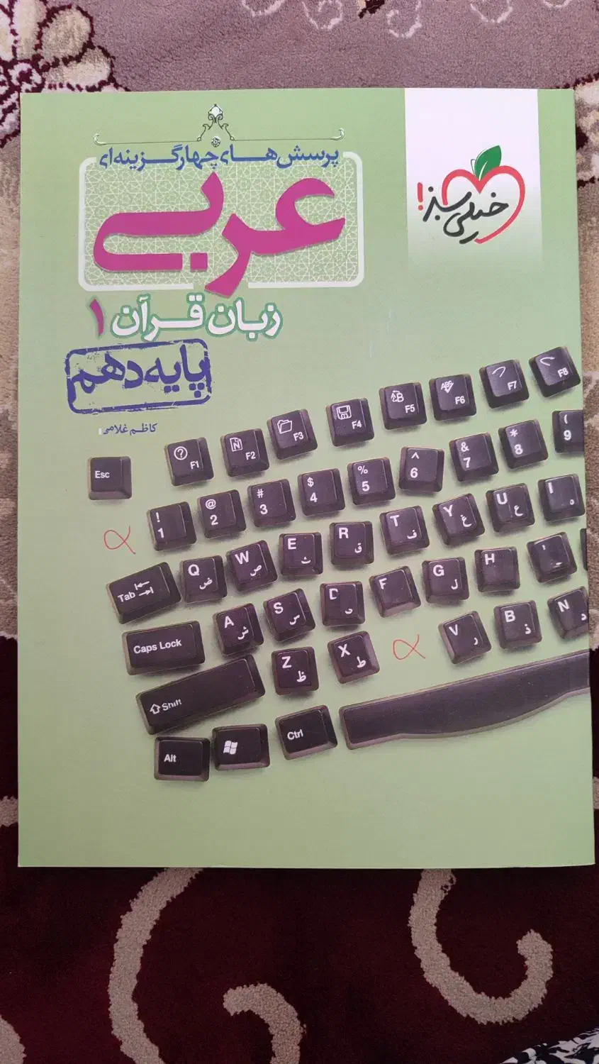 عربی خیلی سبز پایه دهم|کتاب و مجله آموزشی|اقلید, |دیوار