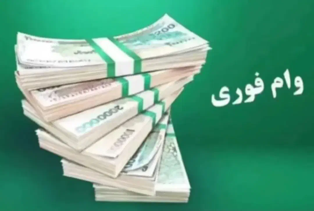 وام 500میلیونی|خدمات مالی، حسابداری، بیمه|آستارا, |دیوار