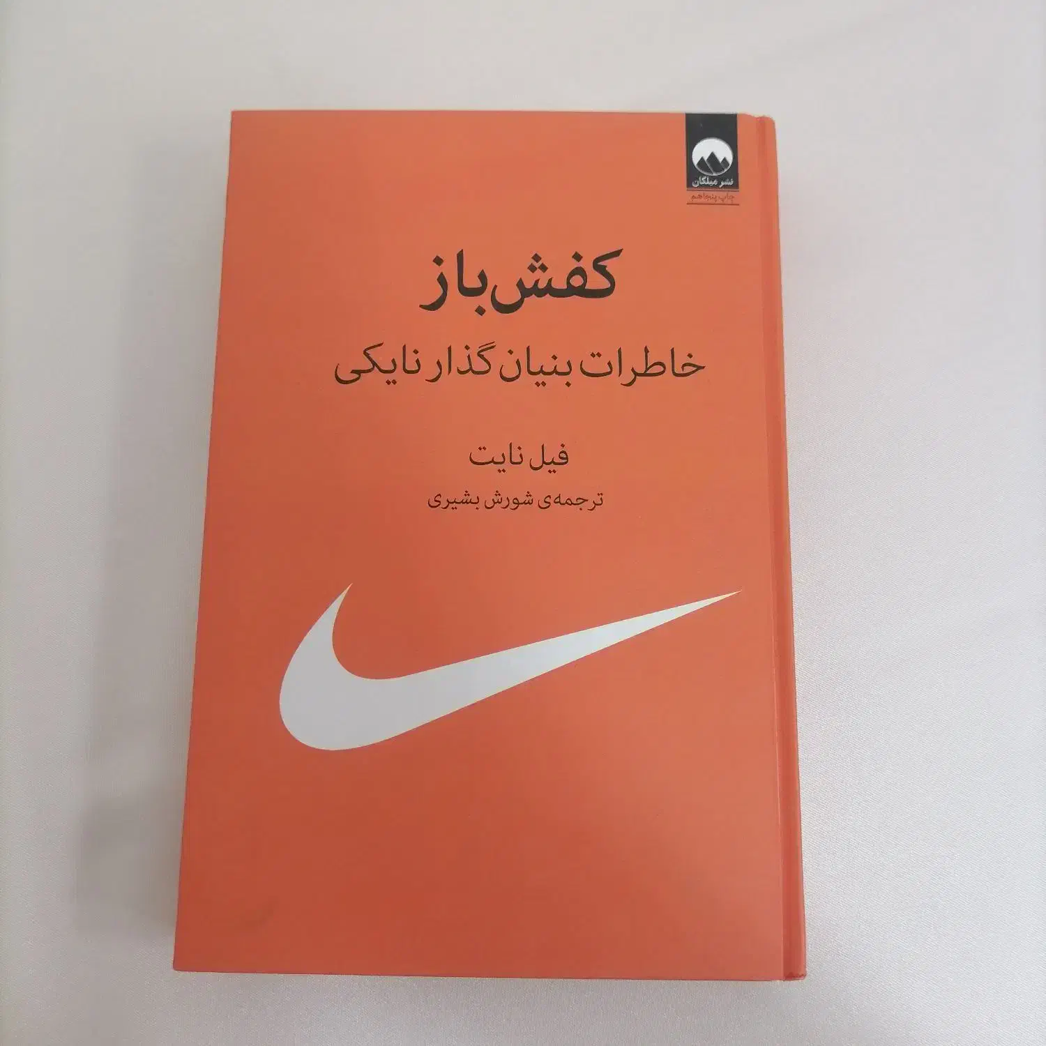 کتاب کفش باز|کتاب و مجله ادبی|قم, چهار مردان|دیوار