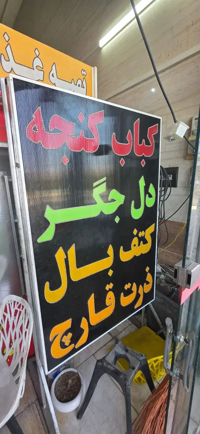تابلو ال ای دی با پایه نو نو ،سالم سالم،|فروشگاه و مغازه|شیراز, شریف‌آباد|دیوار
