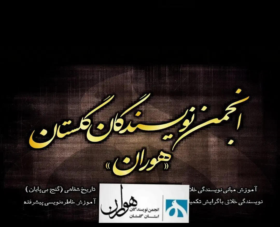 اموزش نویسندگی هوران|خدمات آموزشی|گرگان, |دیوار