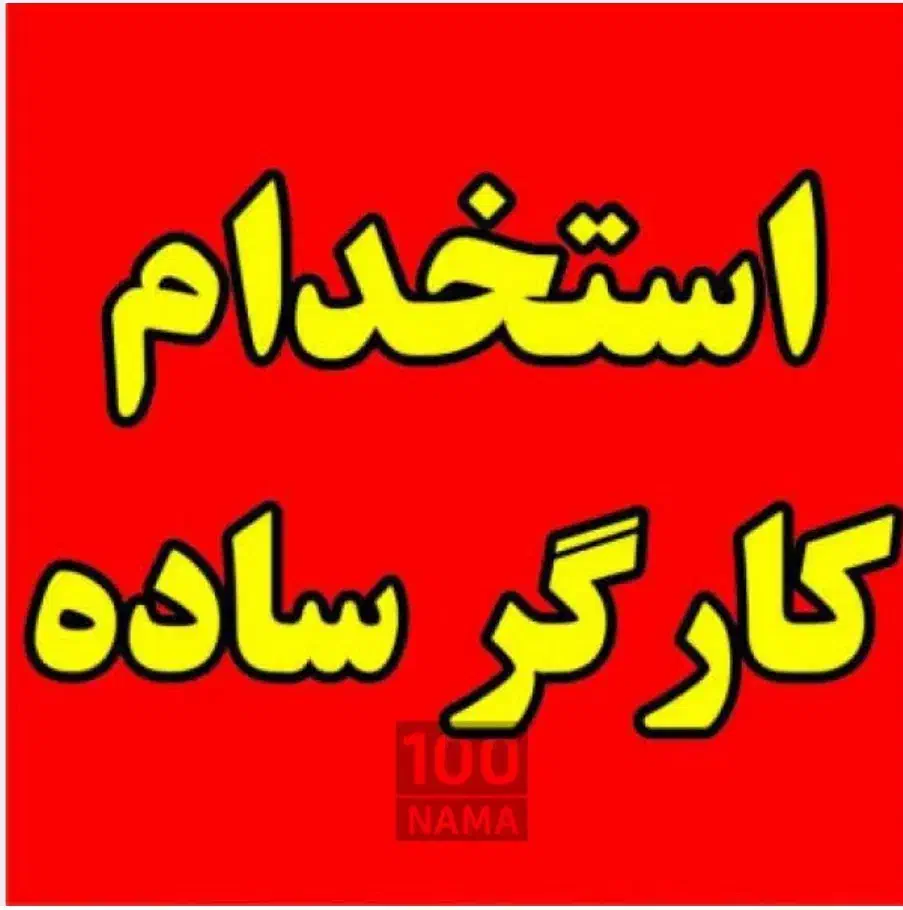 استخدام کارگر|استخدام معماری، عمران و ساختمانی|جوادآباد, |دیوار