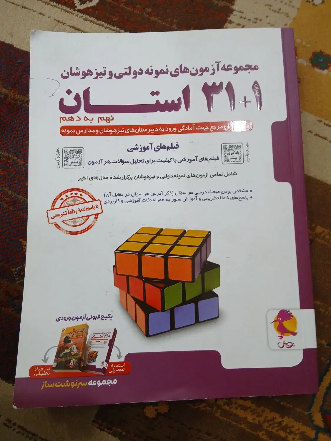 کتاب آزمون های نهم به دهم تیزهوشان و نمونه دولتی|کتاب و مجله آموزشی|اهواز, سلطانمنش|دیوار