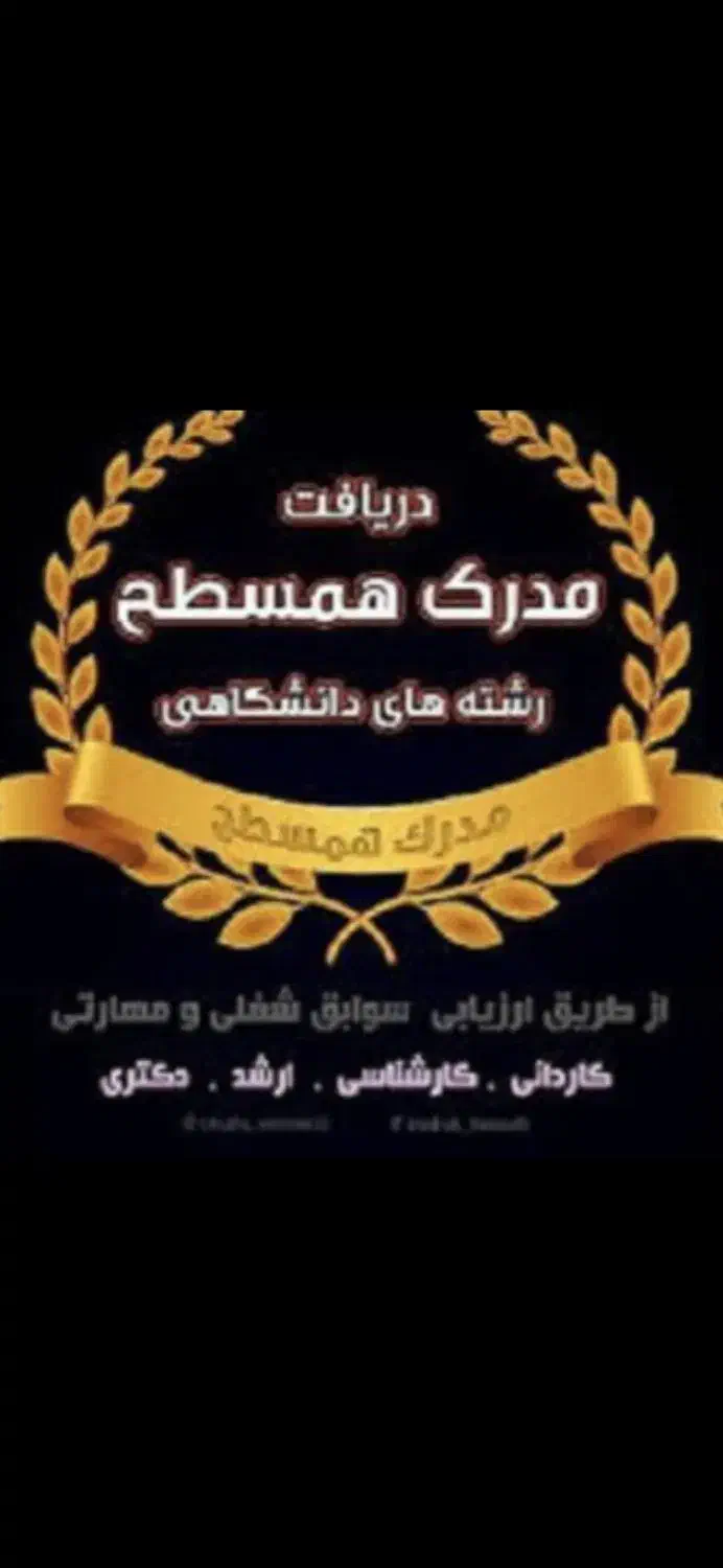 مشاوره دریافت مدارک ازکاردان تاارشدودکترای معتبر|خدمات آموزشی|خرم‌آباد, |دیوار