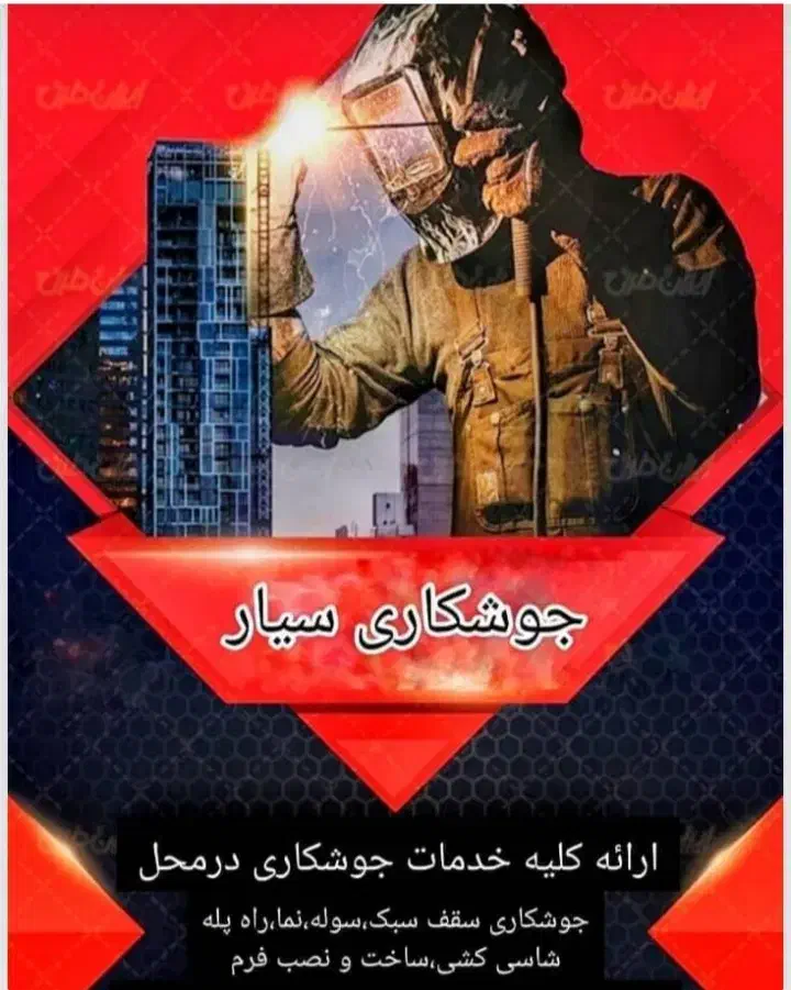 خدمات جوشکاری صنعتی و سازه‌های فلزی ولوله کشی گاز|خدمات پیشه و مهارت|لاهیجان, بازکیاگوراب|دیوار