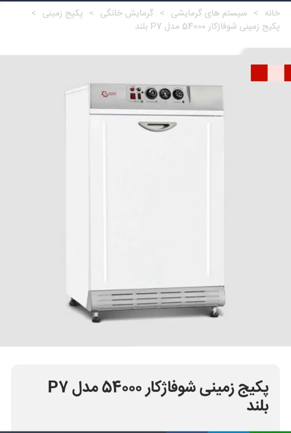 پکیج زمینی شوفاژکار پی7 -54000|آبگرمکن، پکیج، شوفاژ|تهران, فلسطین (میدان انقلاب)|دیوار