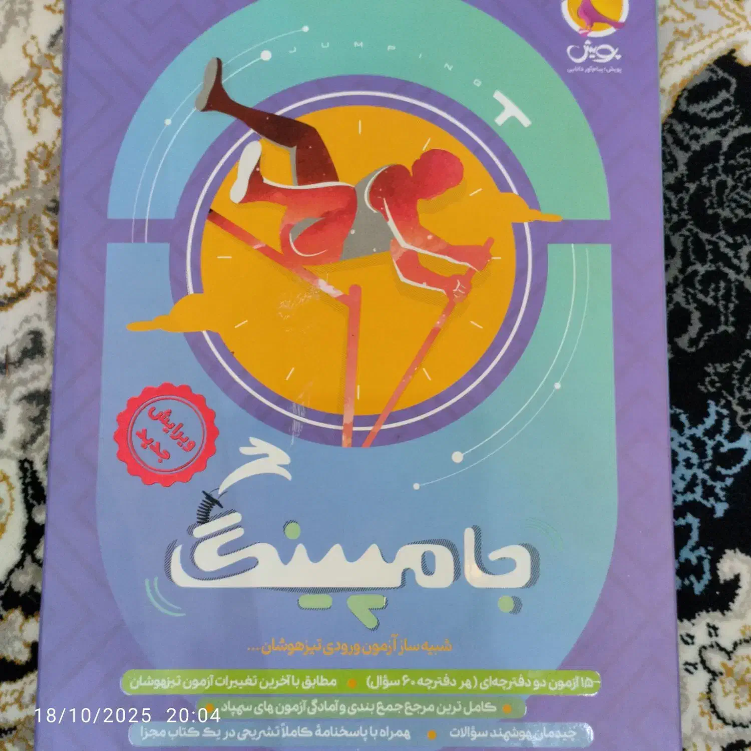 کتاب جامپینگ ازمون تیزهوشان|کتاب و مجله آموزشی|شیراز, طلاب|دیوار