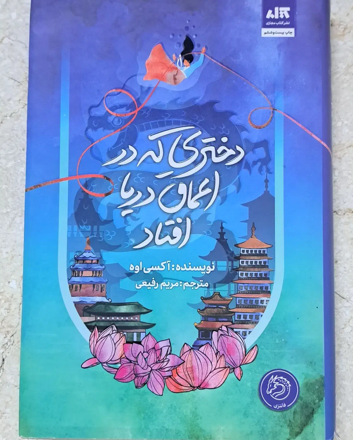 کتاب دختری که در اعماق دریا افتاد|کتاب و مجله ادبی|رویان, |دیوار