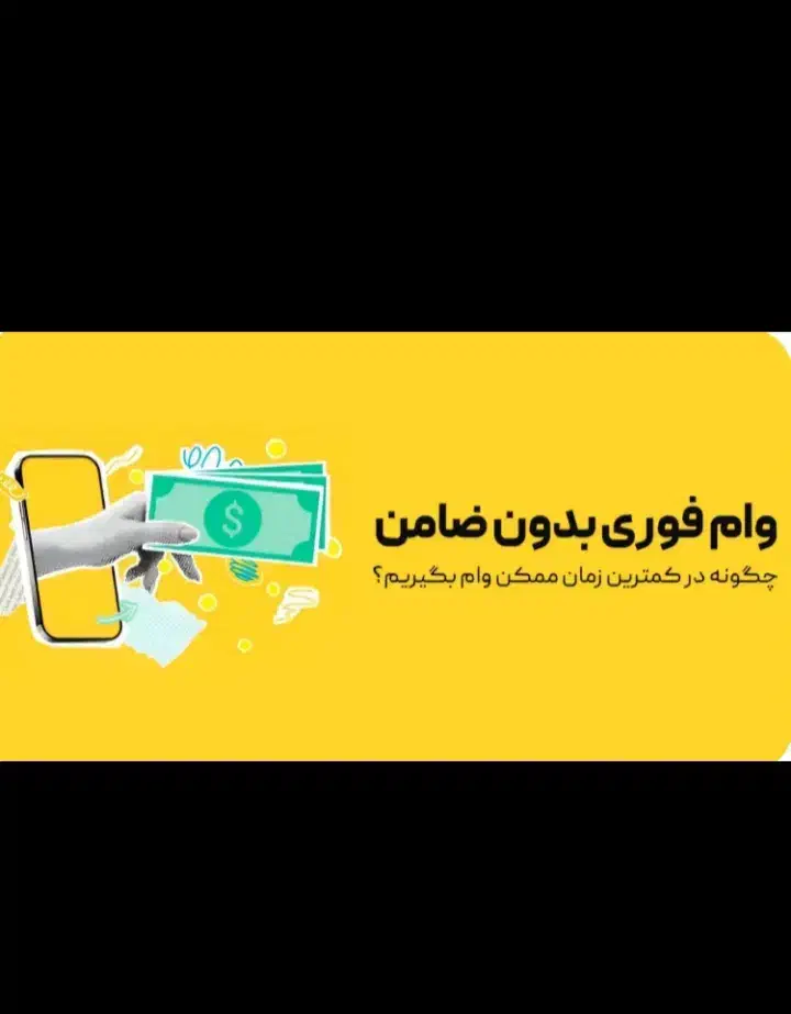 فروش وام فوری|خدمات مالی، حسابداری، بیمه|قم, یخچال قاضی|دیوار
