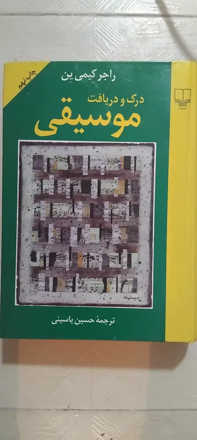 کتاب درک و دریافت موسیقی|کتاب و مجله آموزشی|آمل, |دیوار