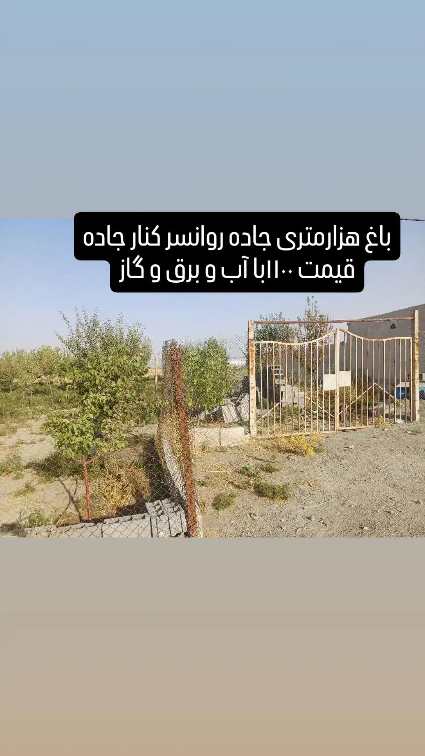 باغ مثمر با آب و برق اطراف فنس براصلی قیمت۱۳۰۰|فروش خانه و ویلا|کرمانشاه, |دیوار