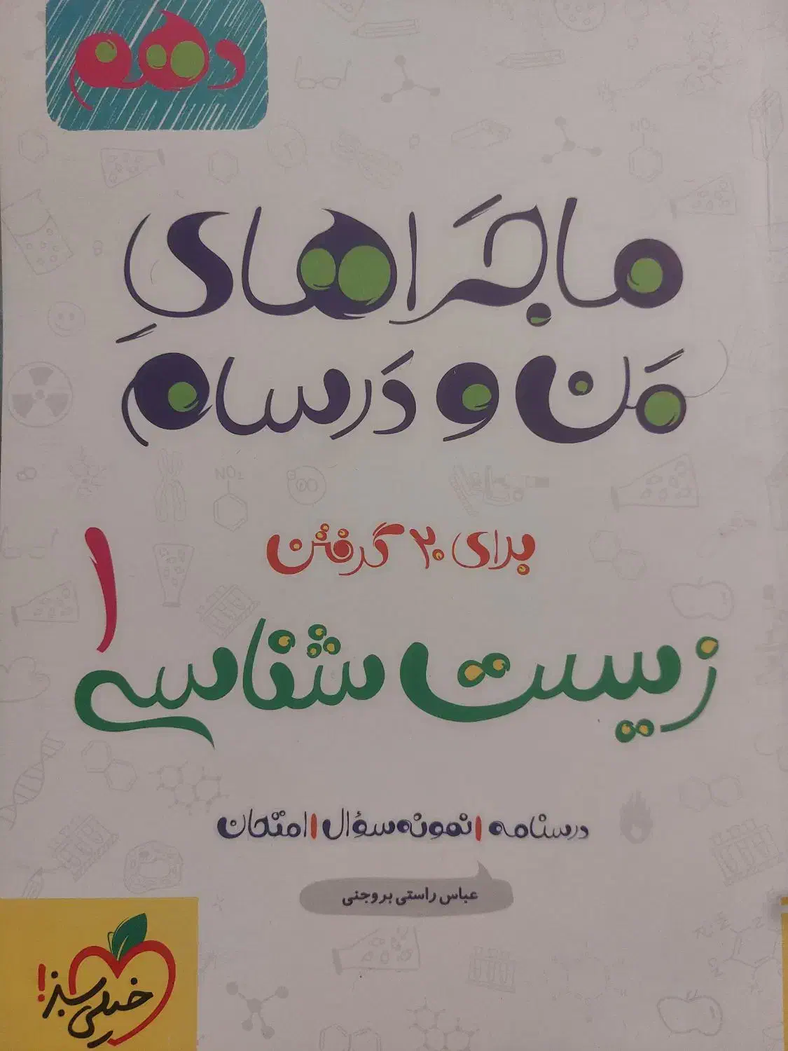 ماجرای من و درسام پایه دهم و یازدهم تجربی|کتاب و مجله آموزشی|داراب, |دیوار