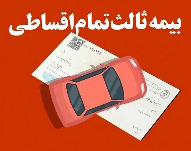 بیمه شخص ثالث تمام اقساطی واقعی|خدمات مالی، حسابداری، بیمه|تبریز, |دیوار