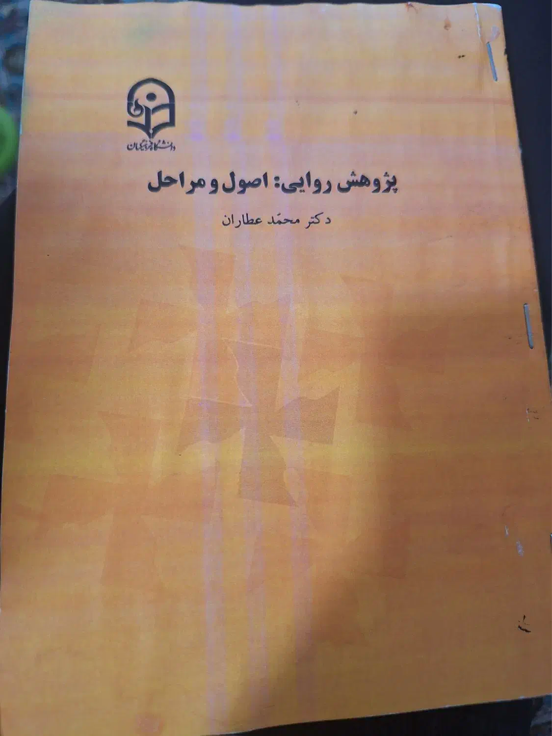 پژوهش روایی|کتاب و مجله آموزشی|سقز, |دیوار