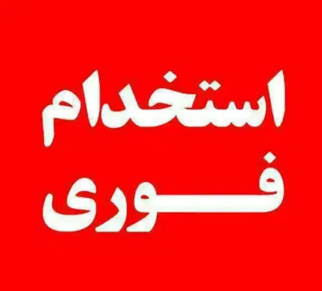 نیازمند نیرو نمایشگاه ماشین|استخدام سرایداری و نظافت|فولادشهر, سایت صنعتی کاوه|دیوار