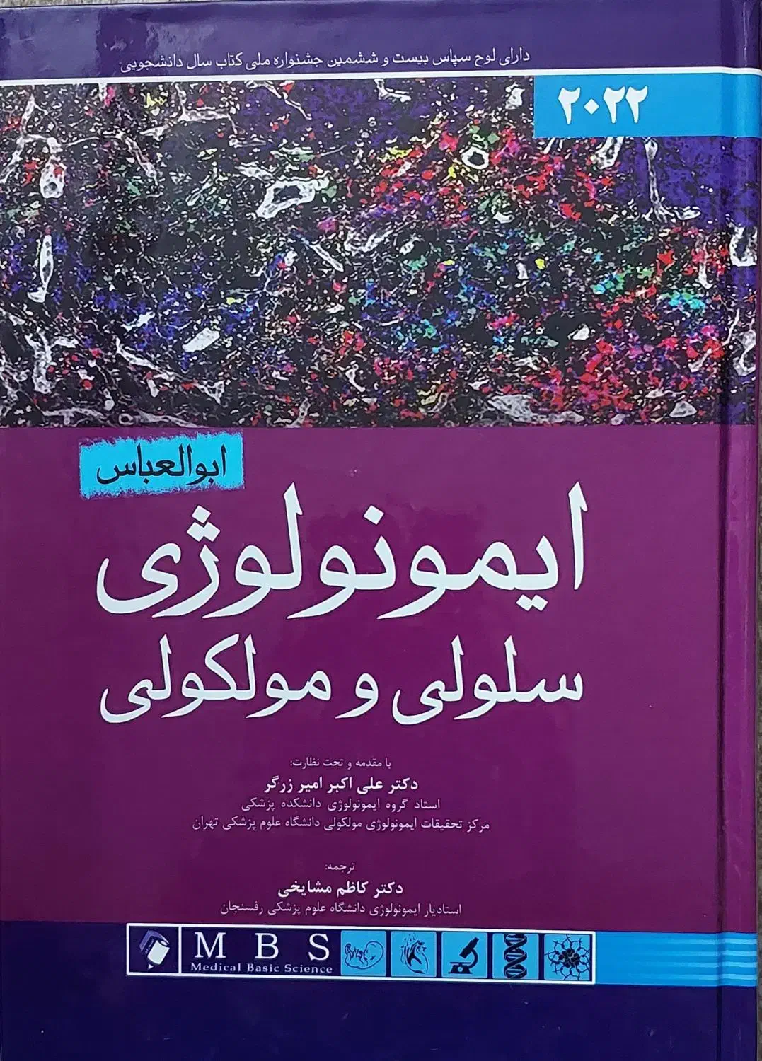 کتاب ایمونولوژی ابولعباس|کتاب و مجله آموزشی|شیراز, میرزاکوچک خان|دیوار