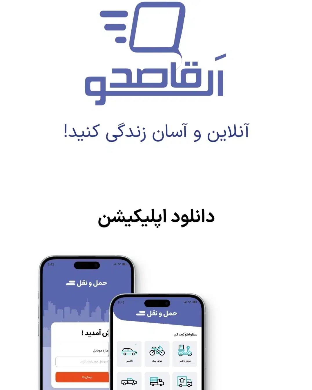 دعوت به شراکت در اپلیکیشن حمل‌ونقل الو قاصد|خدمات حمل و نقل|تبریز, |دیوار