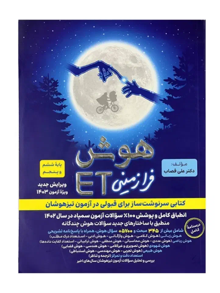 کتاب هوش فرا زمینیEt|کتاب و مجله آموزشی|قیدار, |دیوار