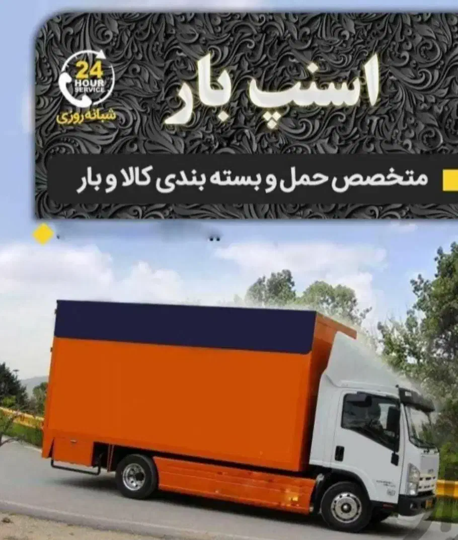 خدمات وباربری اثاث منزل( اسنپ بار پارسیان)|خدمات حمل و نقل|پارسیان, |دیوار