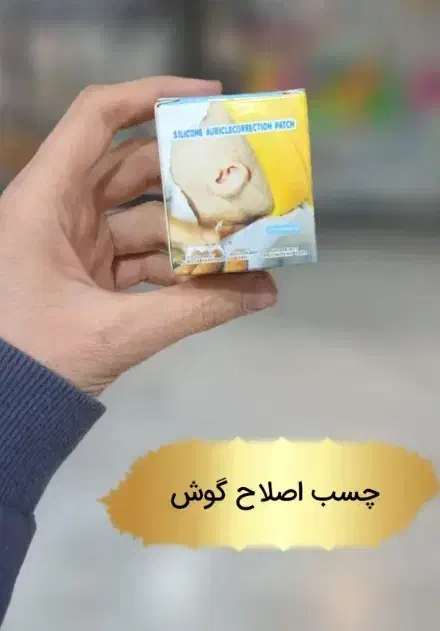 چسب اصلاح فرمدهی گوش نوزادچسب حمام گوش تبسنج طبی|اسباب و اثاث بچه|قم, زاویه|دیوار