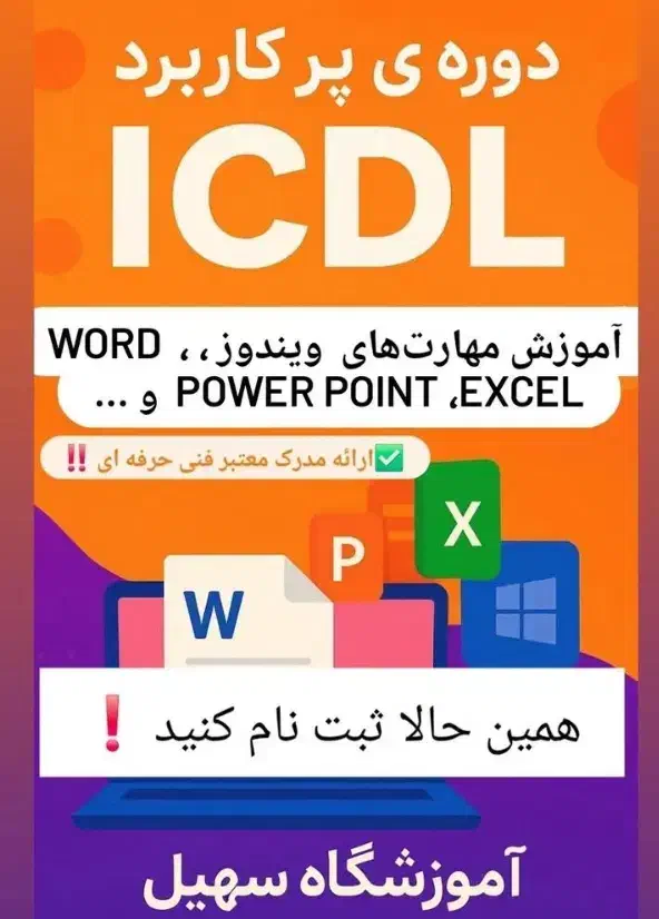 آموزش مهارت کامپیوتر (ICDL)|خدمات آموزشی|سقز, |دیوار
