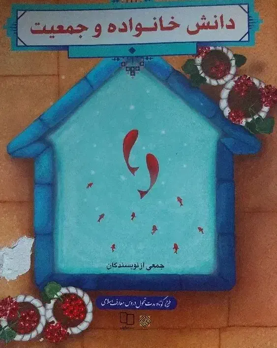 کتاب دانش خانواده و جمعیت معارف اسلامی|لوازم التحریر|تهران, تهرانپارس جنوبی|دیوار